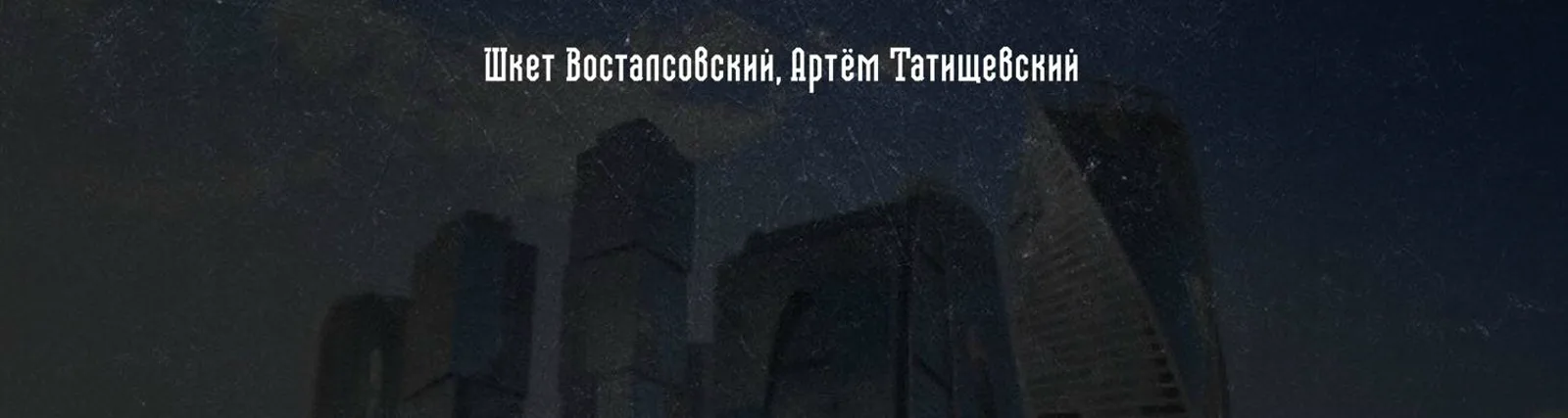 Фото исполнителя Шкет Восталсовский