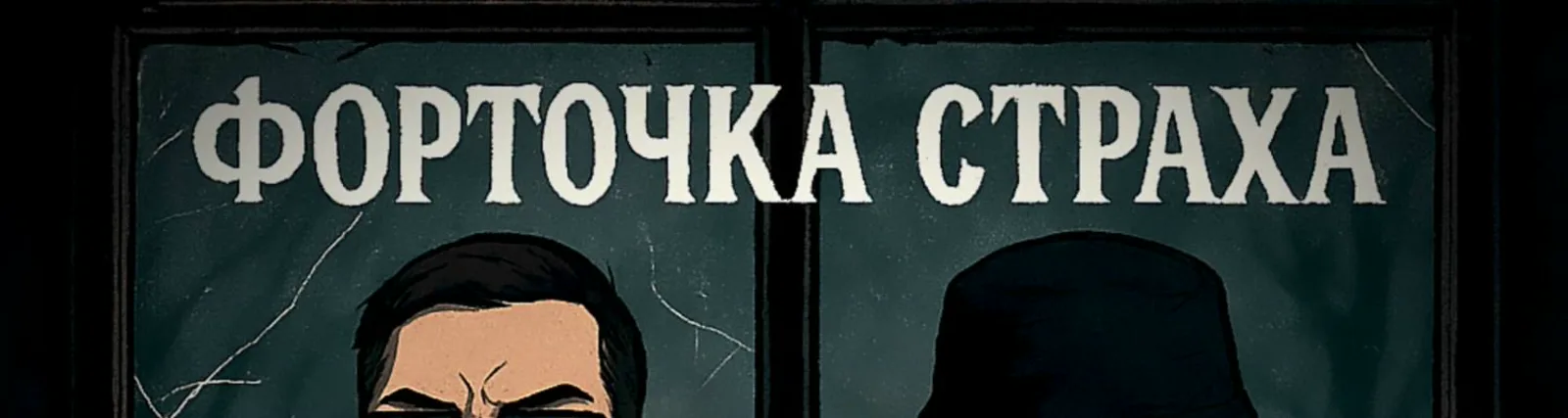 форточка страха