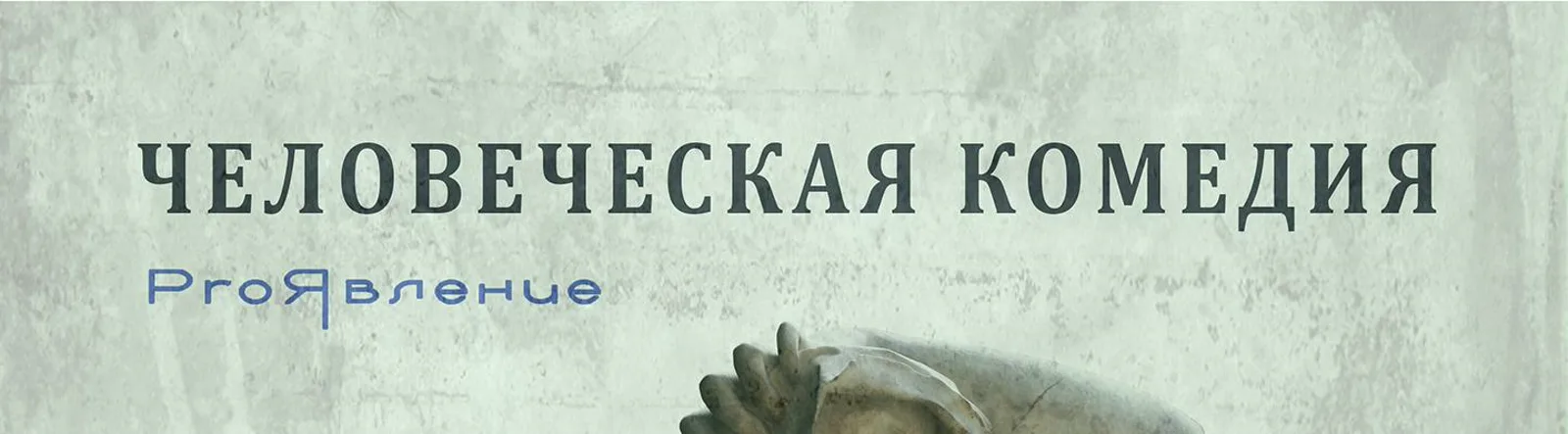 ProЯвление