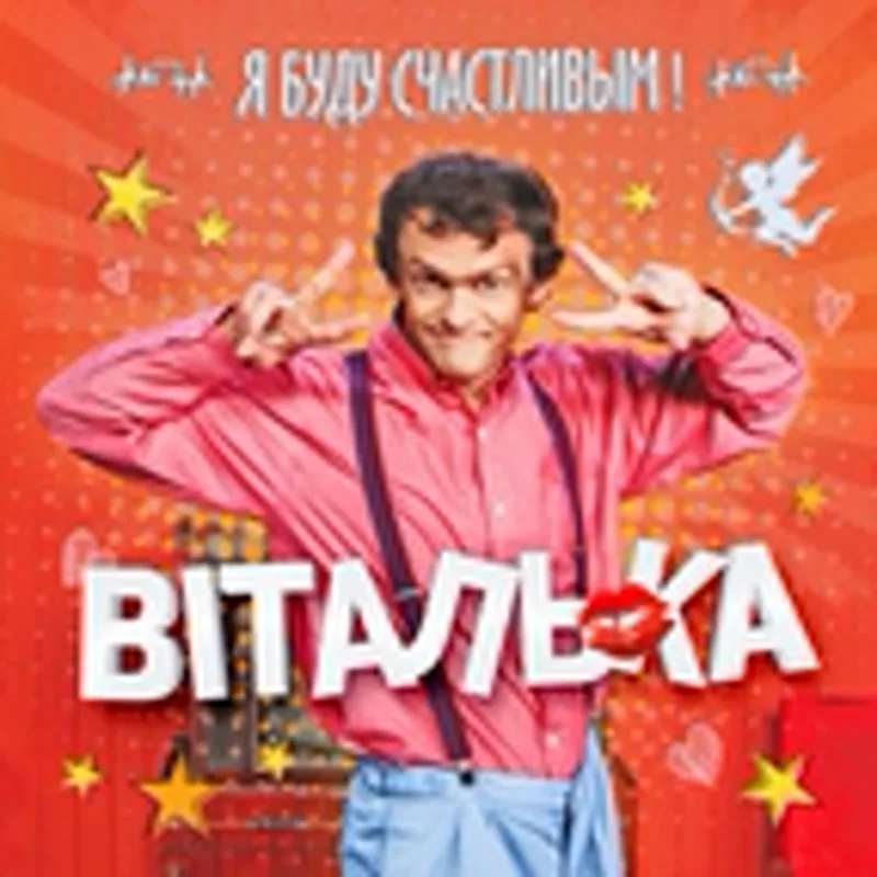Фото исполнителя Виталька