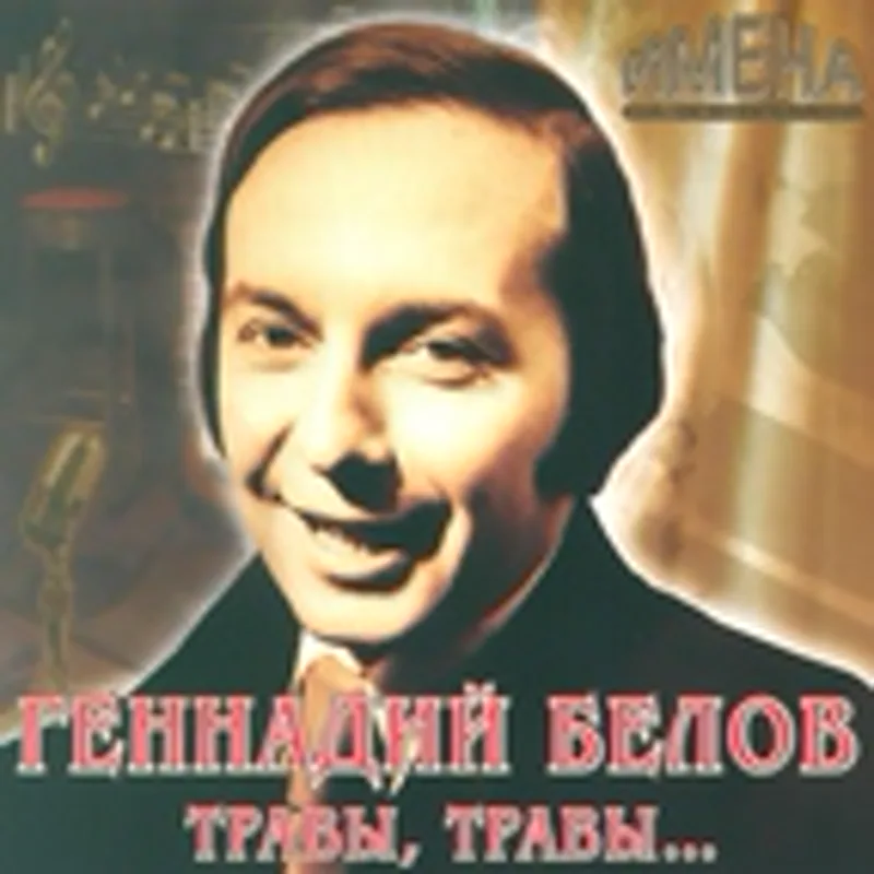 Фото исполнителя Геннадий Белов