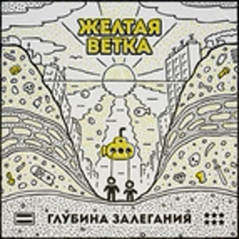 Фото исполнителя Желтая Ветка