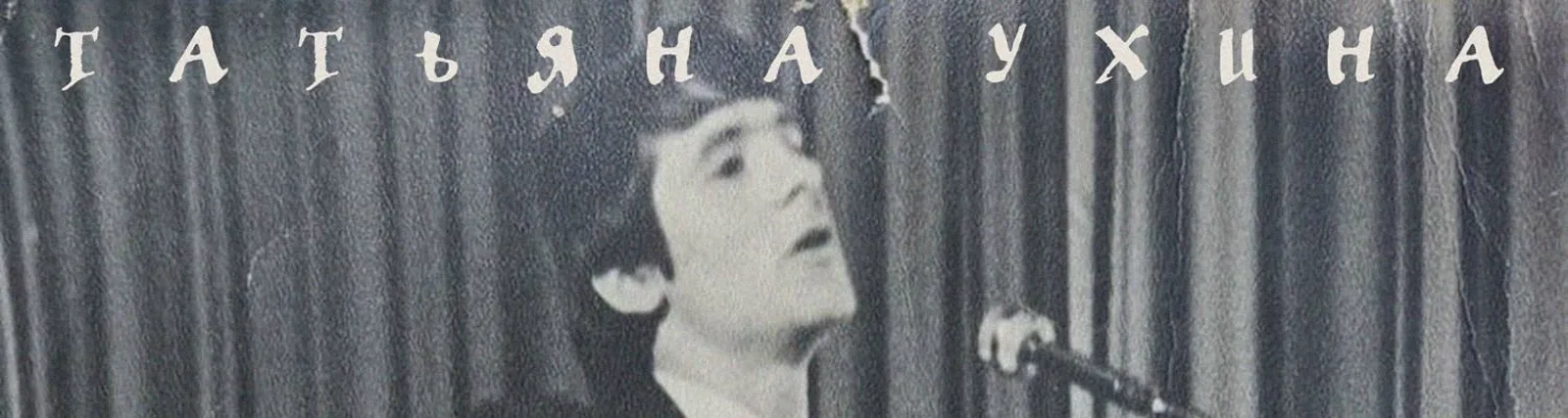Татьяна Ухина