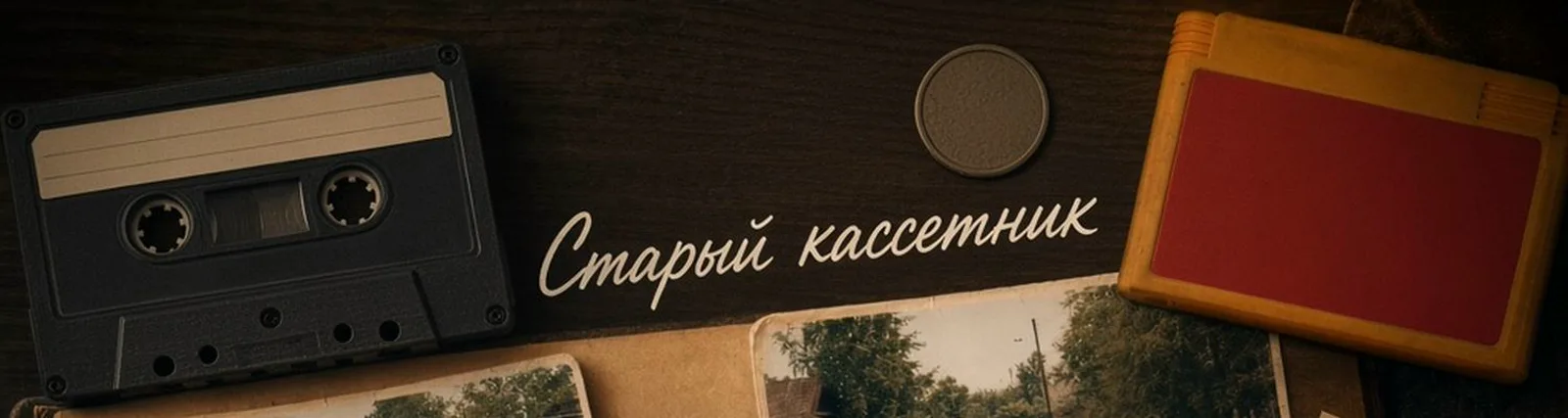 Фото исполнителя Старый кассетник