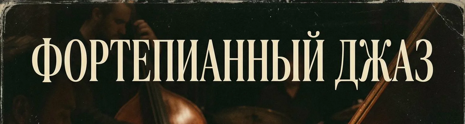 Инструментальная Джазовая Коллекция