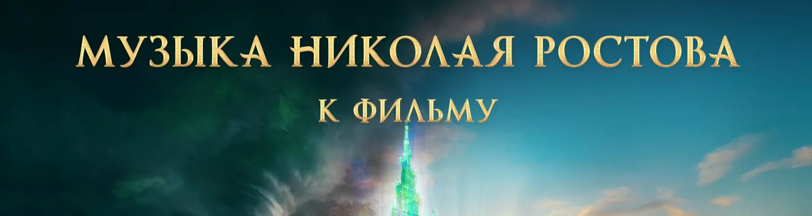 Фото исполнителя Николай Ростов