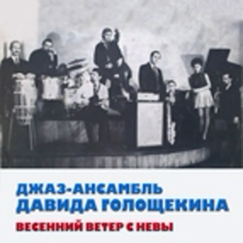 Джаз-ансамбль Давида Голощекина