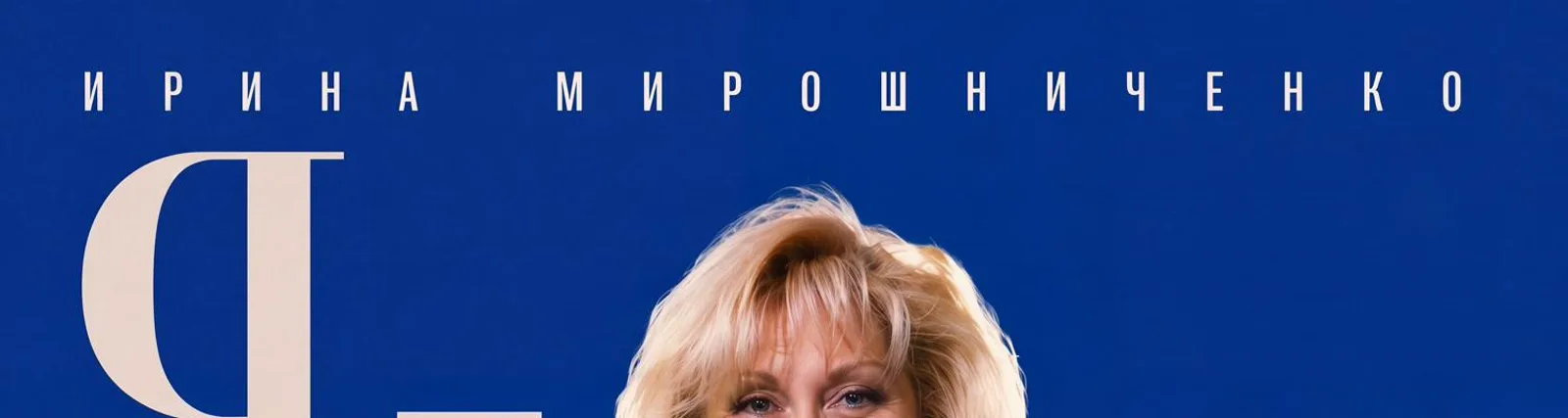 Ирина Мирошниченко