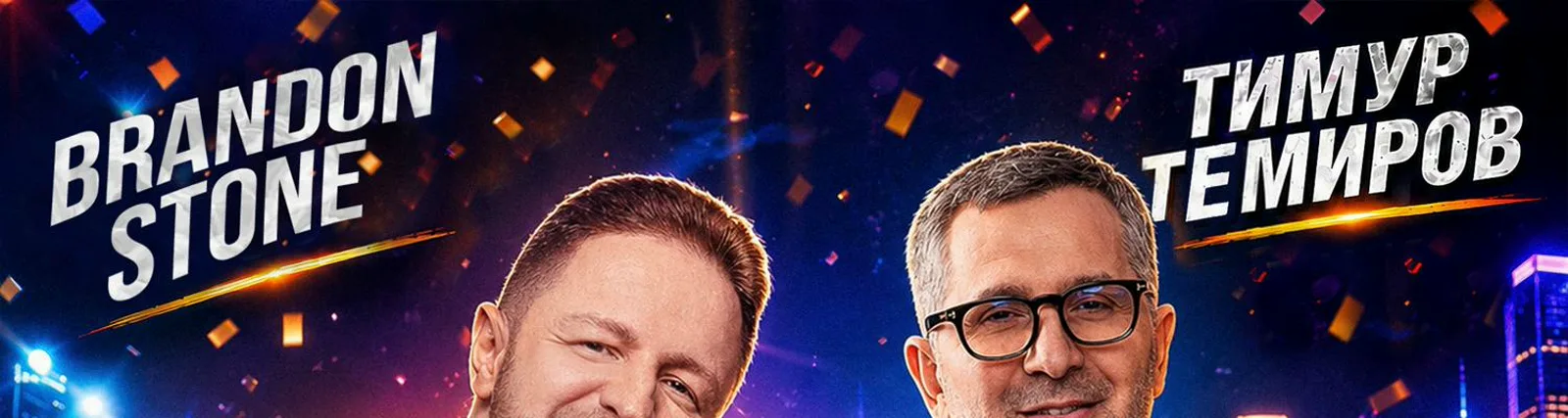 Тимур Темиров