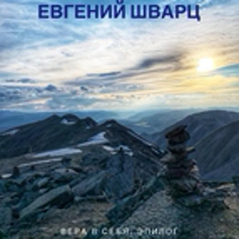 Фото исполнителя Евгений Шварц