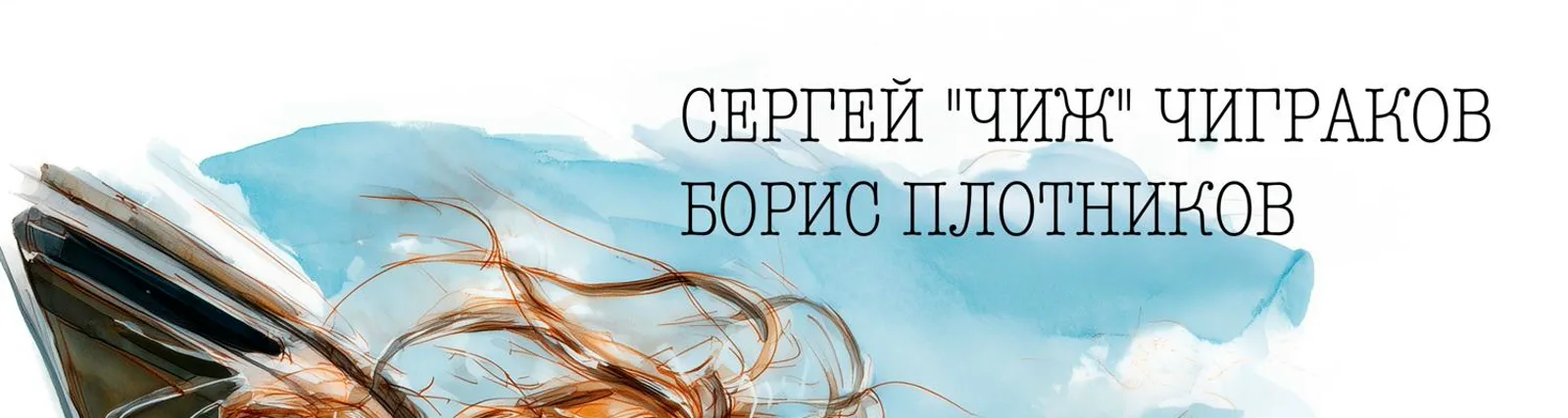 Сергей "Чиж" Чиграков