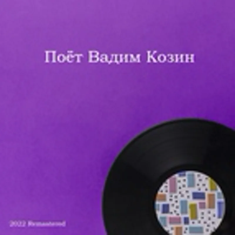 Вадим Козин