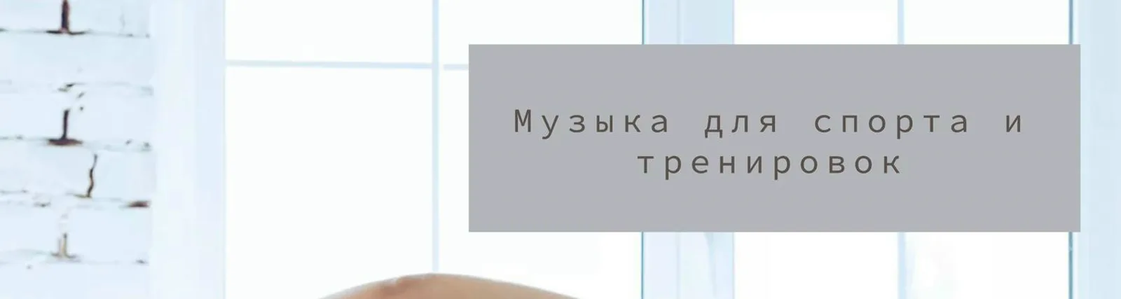 Фото исполнителя Тренировка в зале