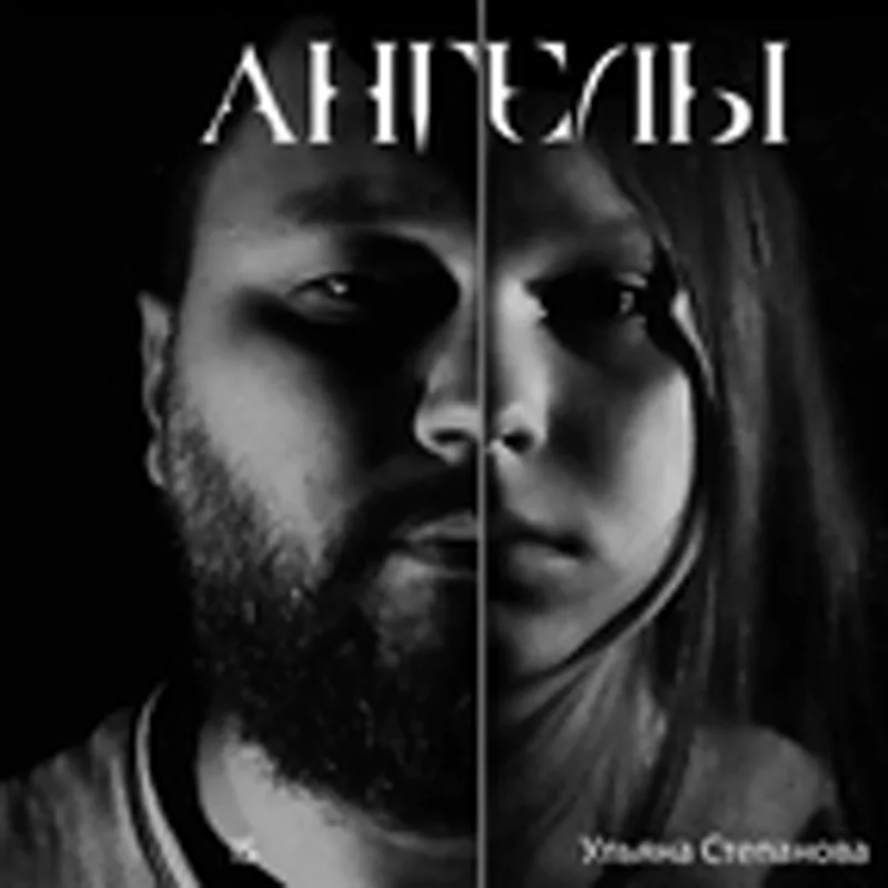 Фото исполнителя Ульяна Степанова