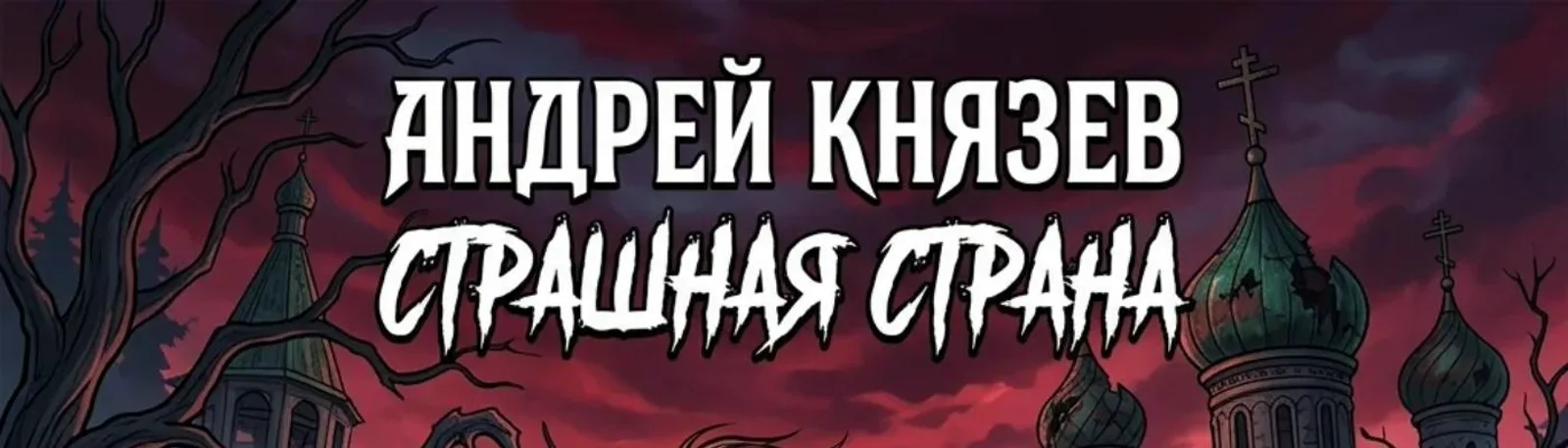 Андрей Князев
