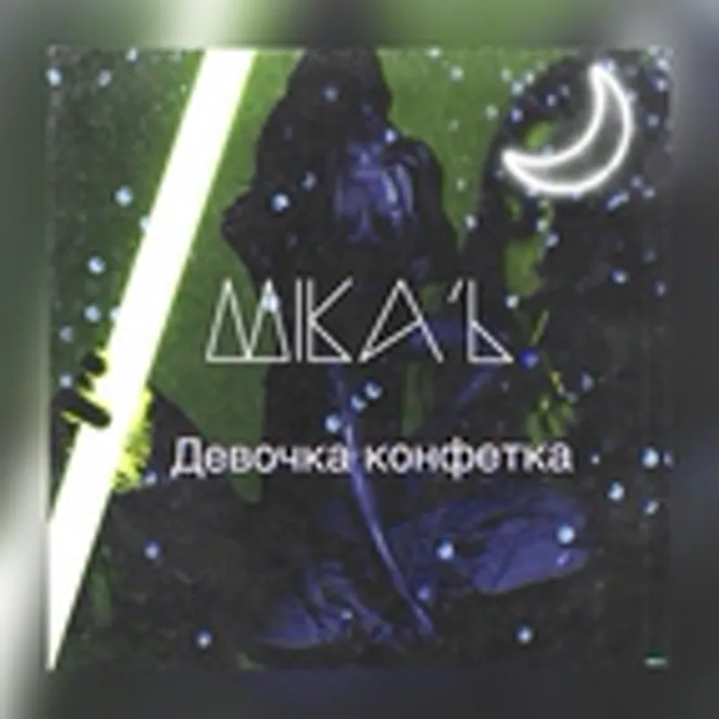 Mika'l