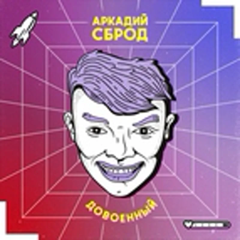 Фото исполнителя Аркадий Сброд