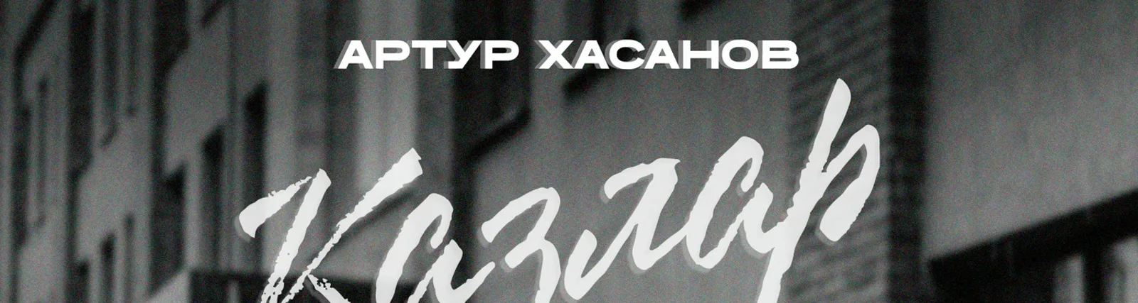 Артур Хасанов