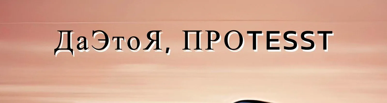 ДаЭтоЯ