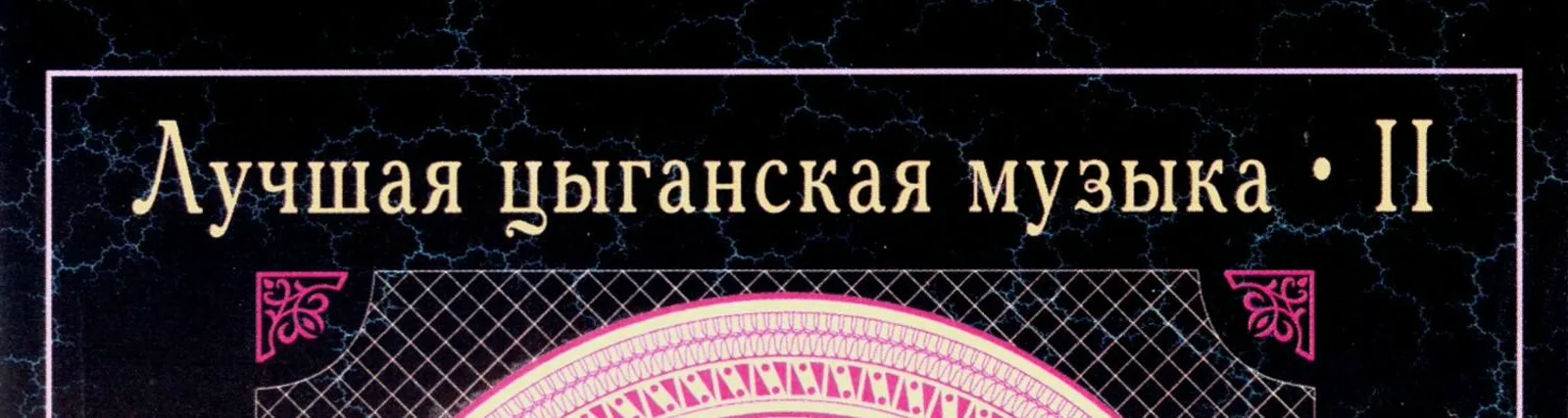 Государственный ансамбль "Мелодия"