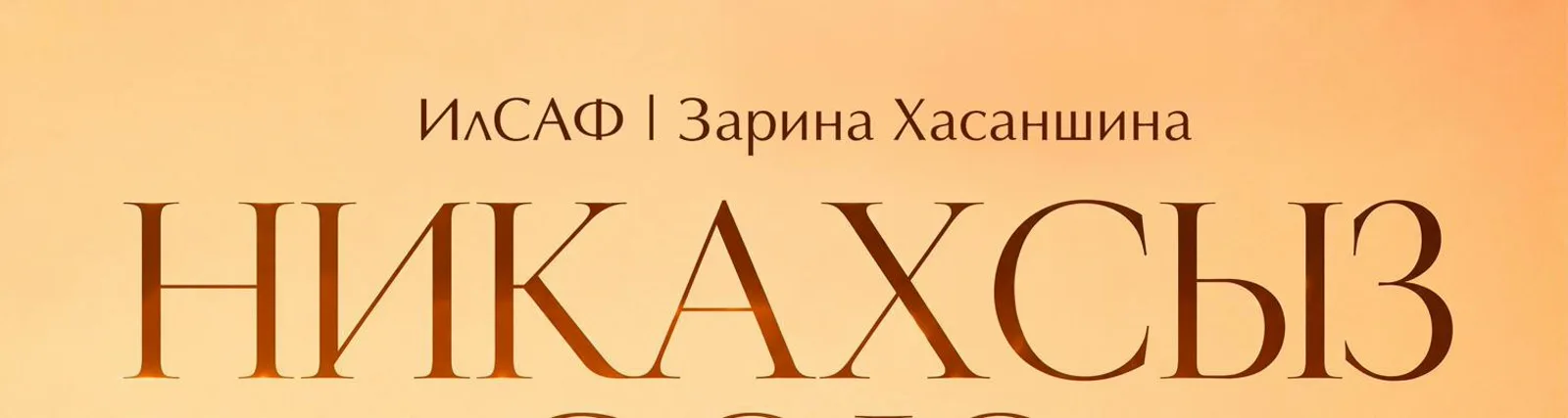 ИлСАФ