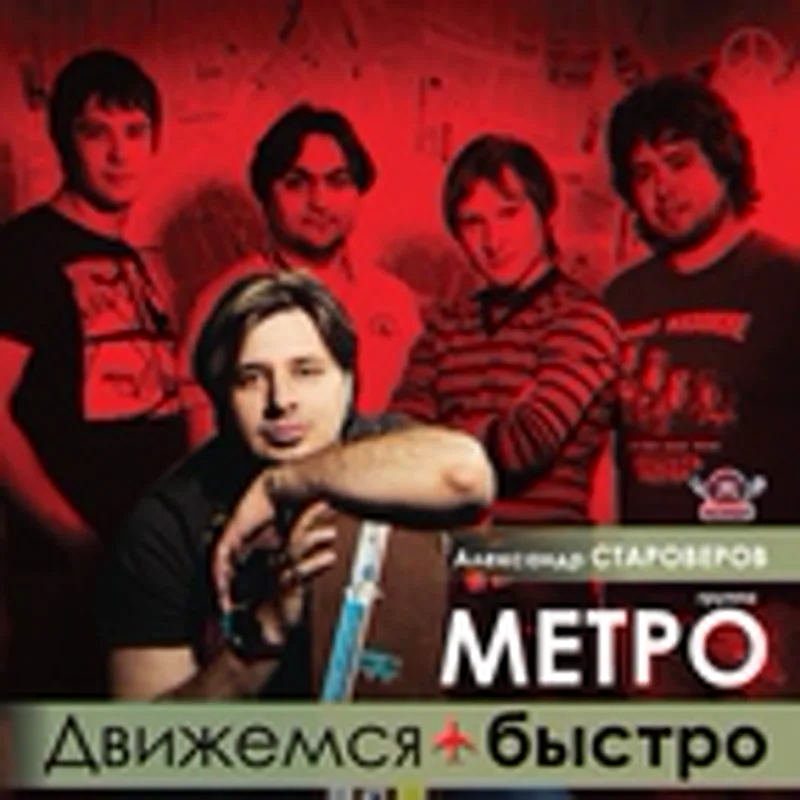 Фото исполнителя Метро