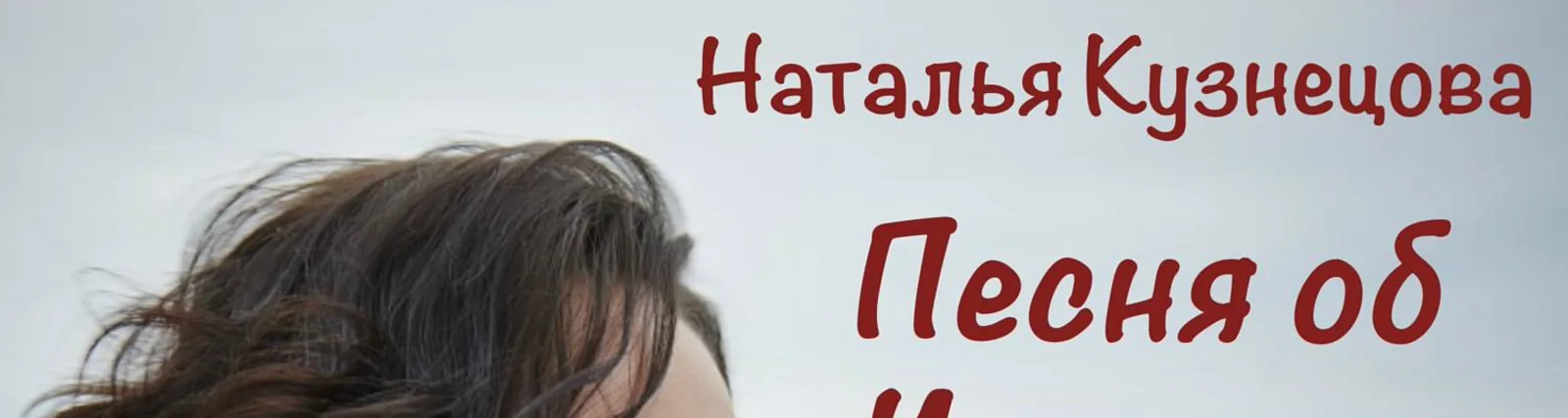 Фото исполнителя Наталья Кузнецова
