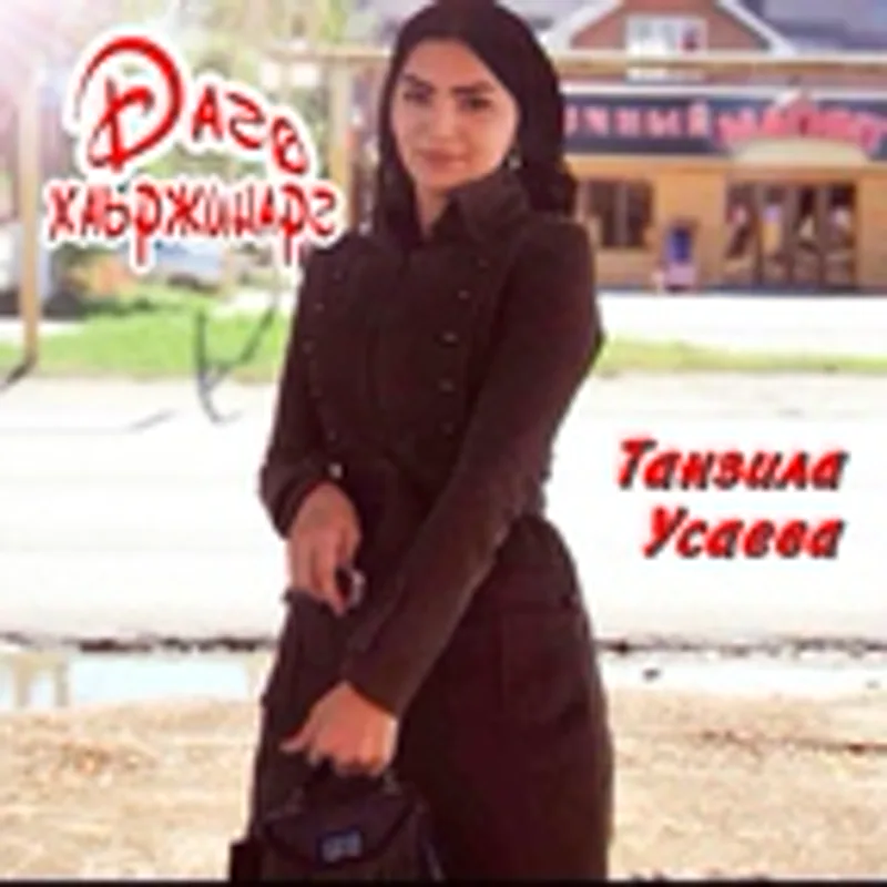Фото исполнителя Танзила Усаева
