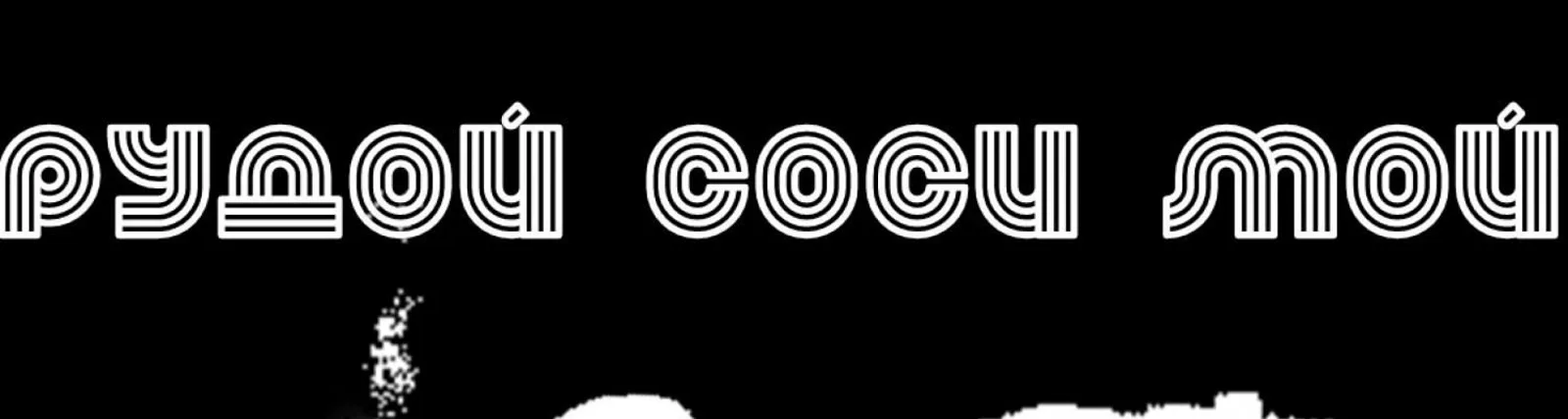Супа Съел