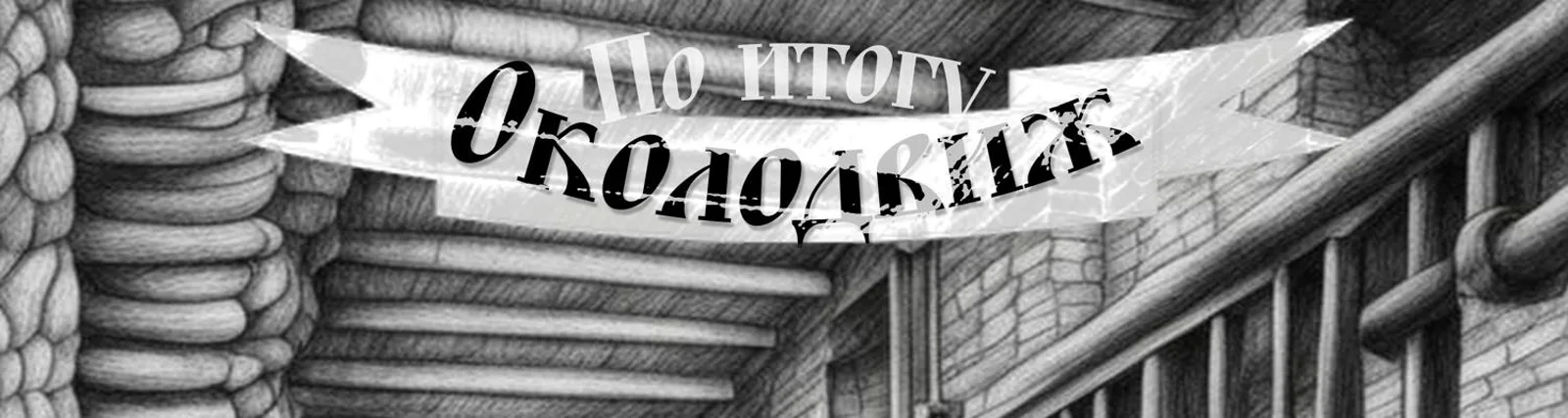 Фото исполнителя Окаянный