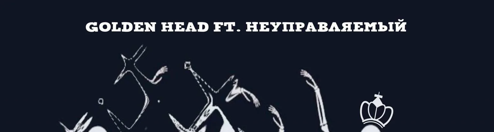 Фото исполнителя НеуПРАВляемый