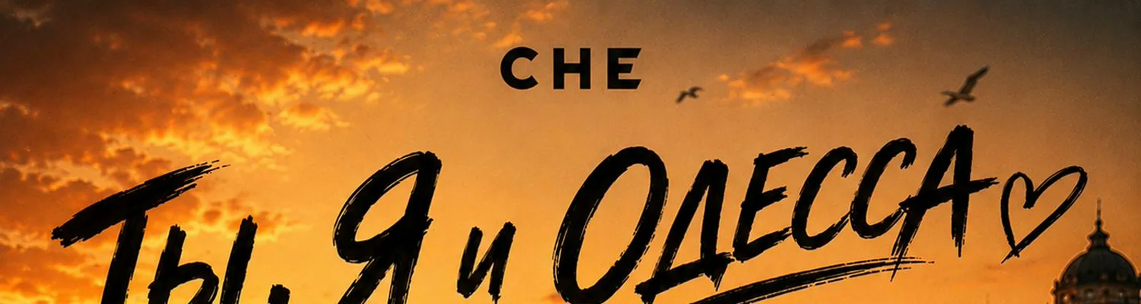 Фото исполнителя CHE