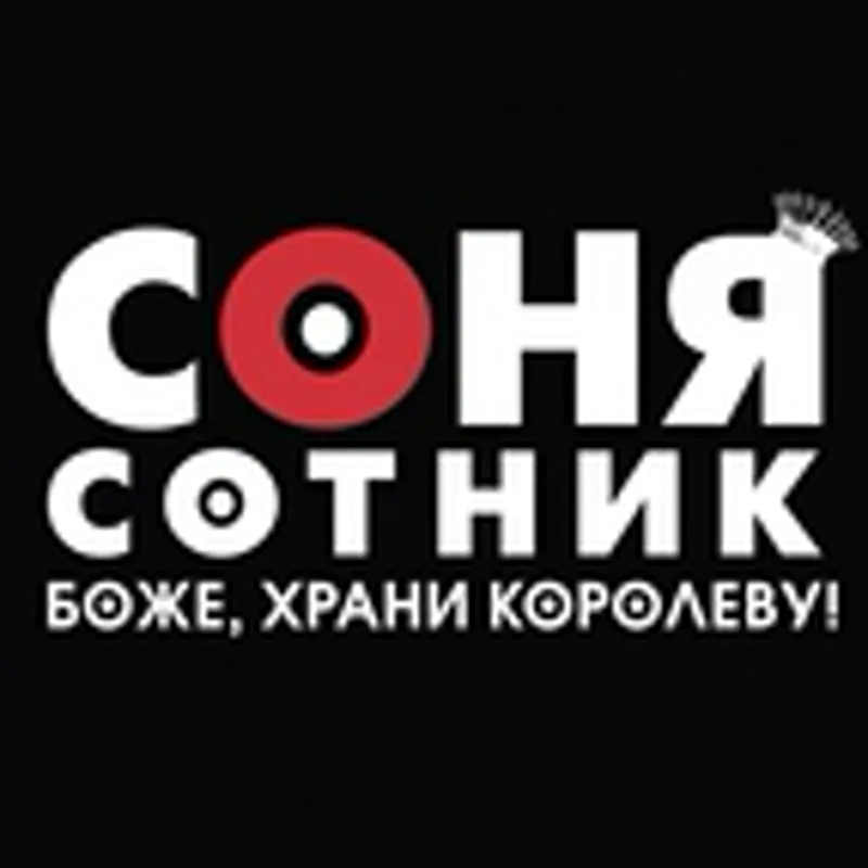 Фото исполнителя Соня Сотник