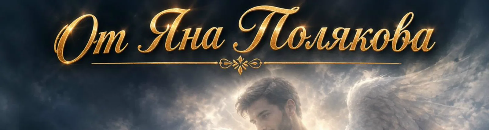Фото исполнителя От Яна Полякова