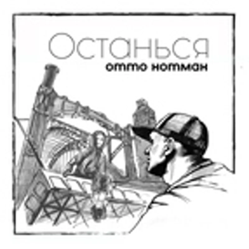 Фото исполнителя Отто Нотман