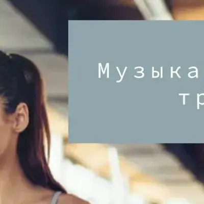 Спорт, ЗОЖ. Тренировка с музыкой