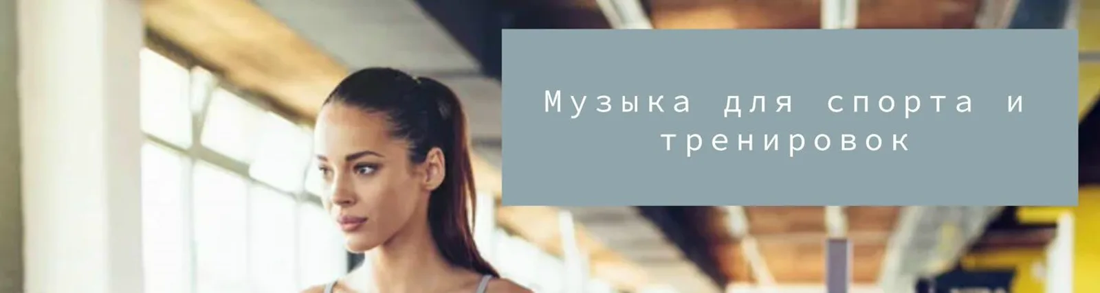 Фото исполнителя Спорт, ЗОЖ. Тренировка с музыкой