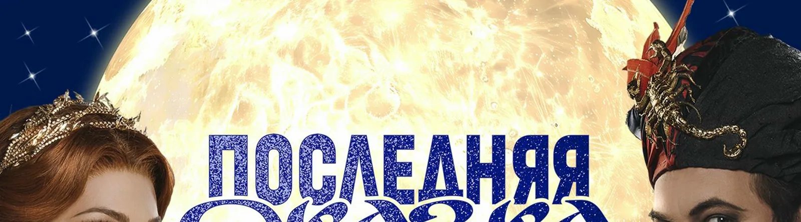 Артисты мюзикла "Последняя сказка"