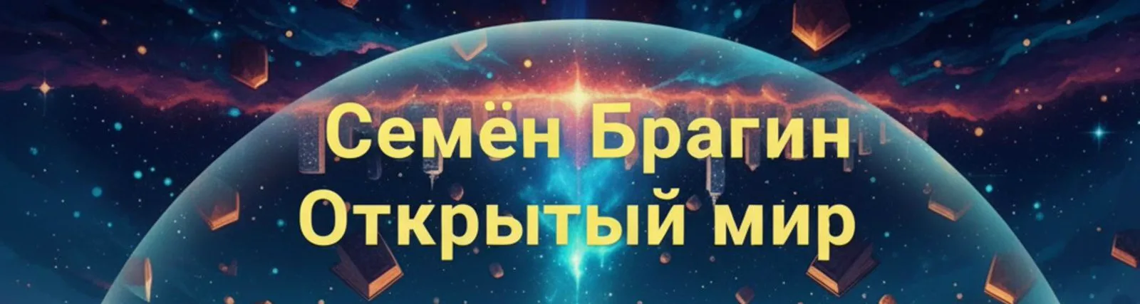 Фото исполнителя Семён Брагин
