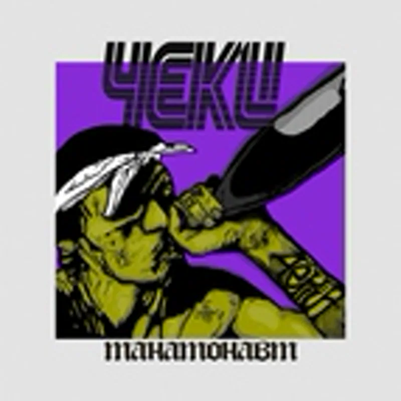 4ЕКИ
