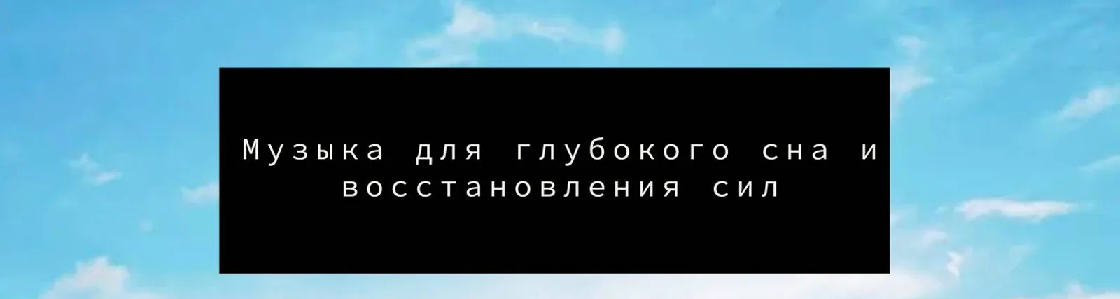 Расслабится и заснуть
