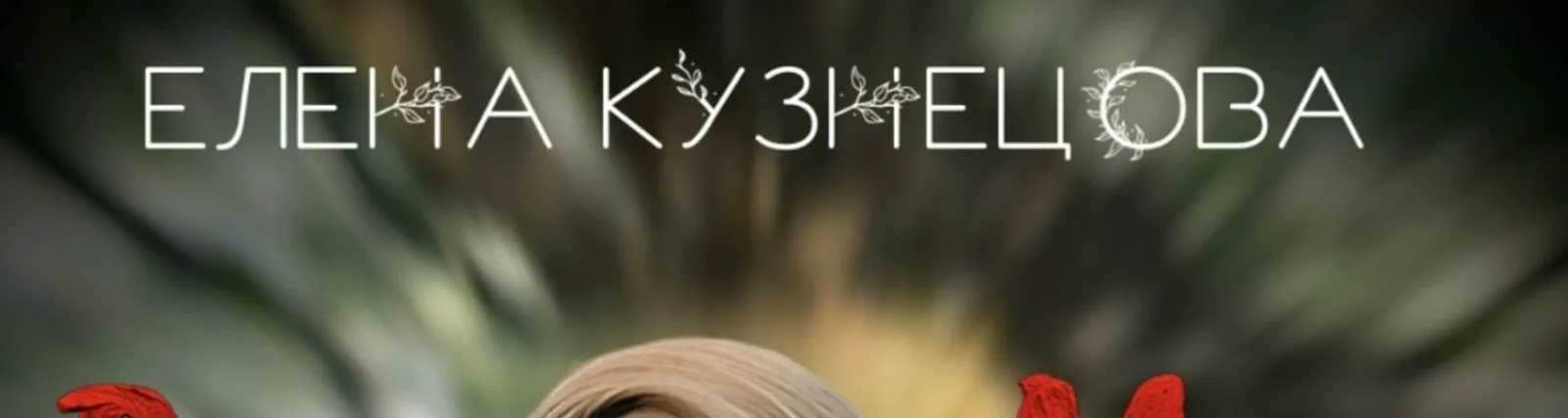 Фото исполнителя Елена Кузнецова