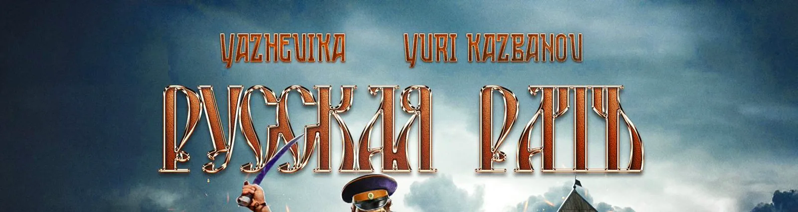 Фото исполнителя YURI KAZBANOV