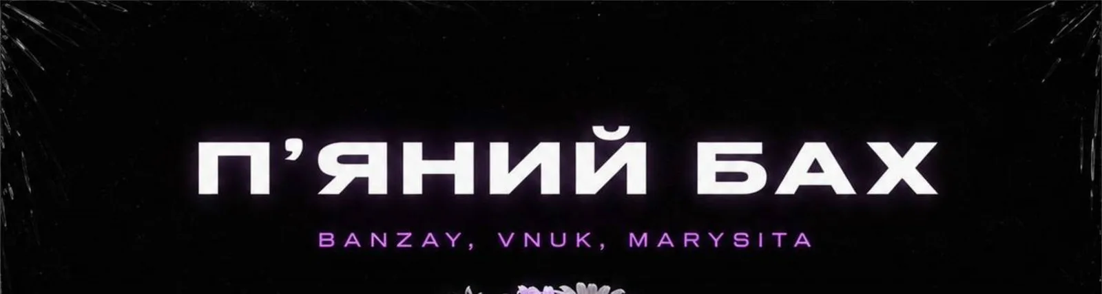 Фото исполнителя Banzay