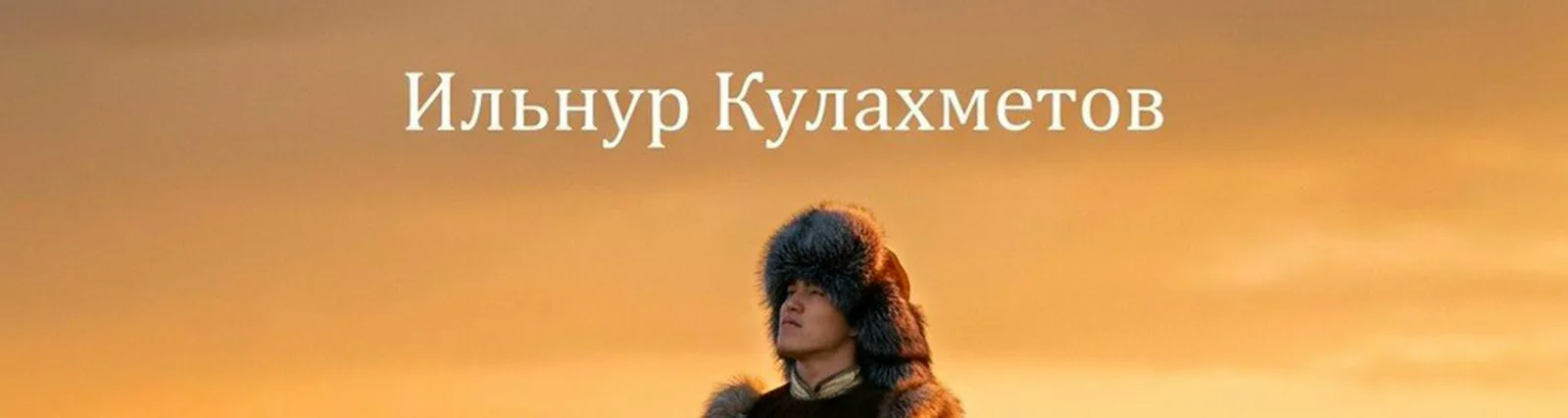 Фото исполнителя Ильнур Кулахметов