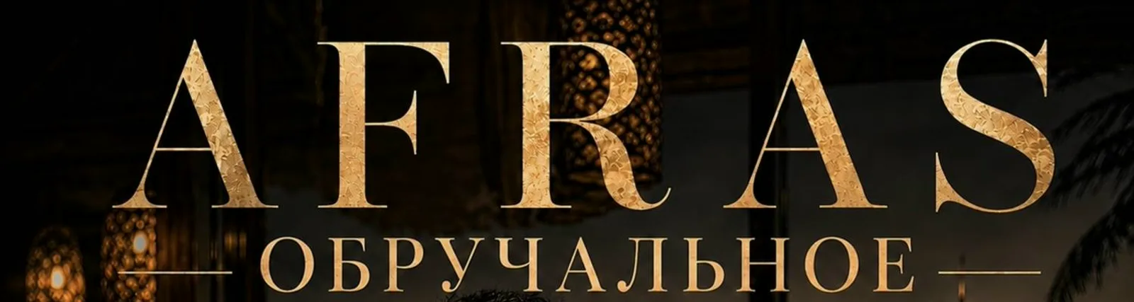 Фото исполнителя Afras