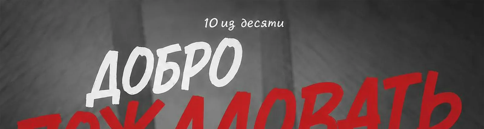 Фото исполнителя 10из десяти