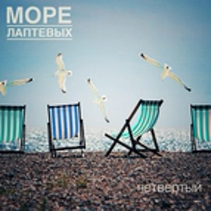 Фото исполнителя Море Лаптевых