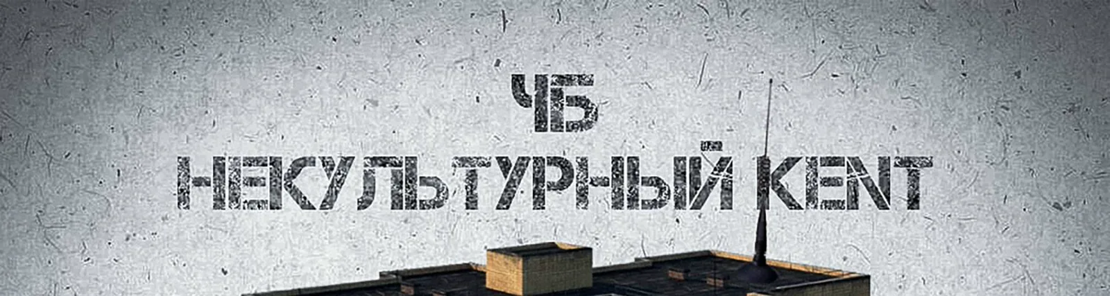 Фото исполнителя Некультурный KENT