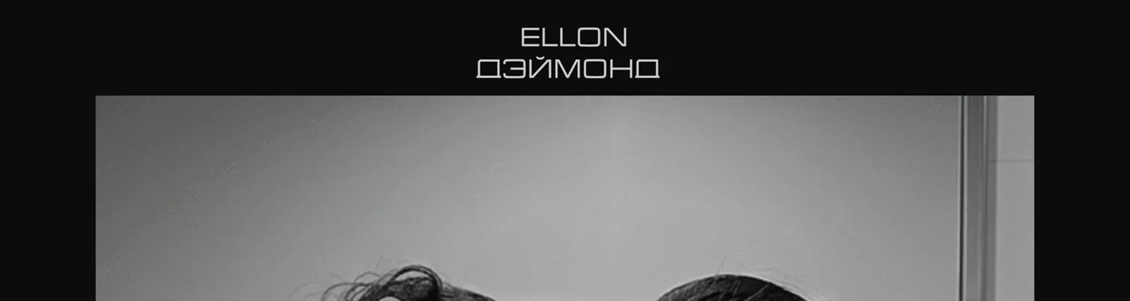 Фото исполнителя ELLON